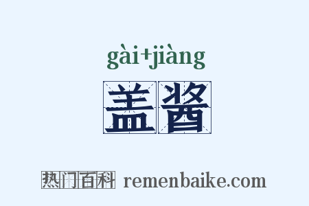 盖酱是什么意思的图片